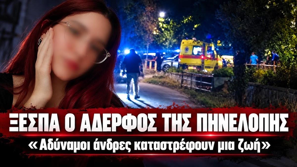 «Για την Πηνελόπη είναι χρέος μου να ζήσω» – Το μήνυμα του αδερφού της 25χρονης που δολοφονήθηκε στην Ηγουμενίτσα (+ΒΙΝΤΕΟ)