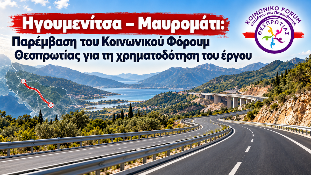 Ηγουμενίτσα – Μαυρομάτι: Παρέμβαση του Κοινωνικού Φόρουμ Θεσπρωτίας για τη χρηματοδότηση του έργου