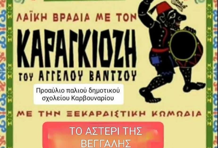 Ο Καραγκιόζης στο Καρβουνάρι Παραμυθιάς: Απόψε η παράσταση Το Αστέρι της Βεγγάλης