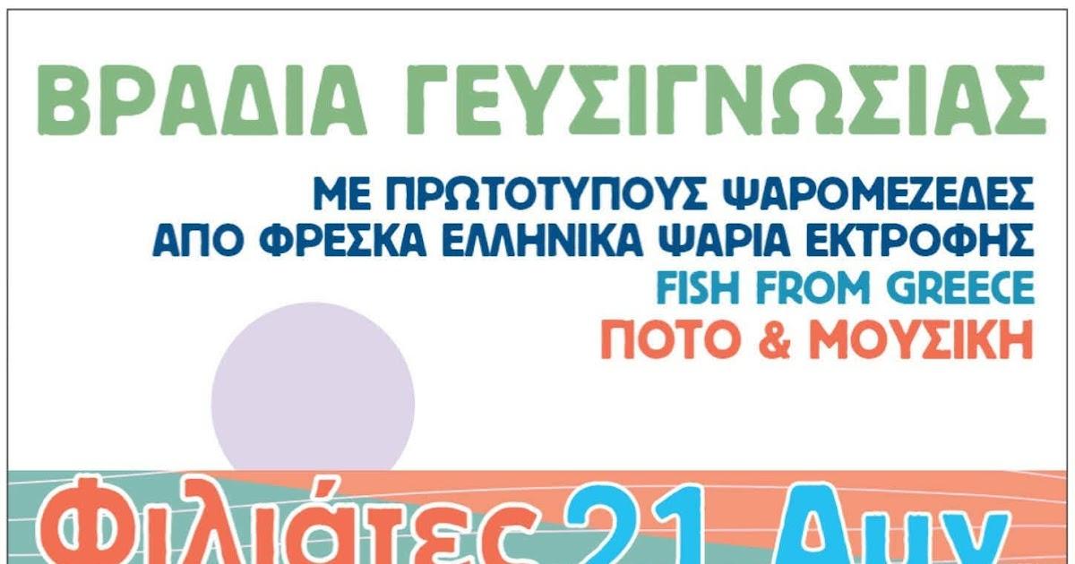 Γαστρονομική βραδιά στους Φιλιάτες Θεσπρωτίας με ψαρομεζέδες και μουσική