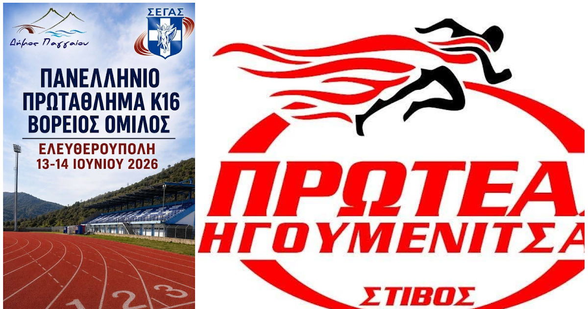 Δυναμική συμμετοχή του Πρωτέα Ηγουμενίτσας στο Πανελλήνιο Πρωτάθλημα Κ16