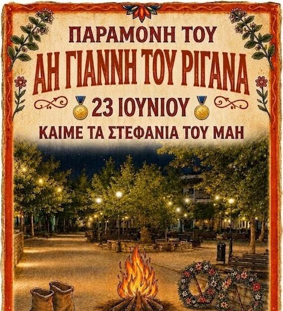 Παραμονή Αϊ-Γιάννη του Ριγανά στην Πέρδικα: Παραδοσιακά έθιμα και αναβίωση του καψίματος των στεφανιών
