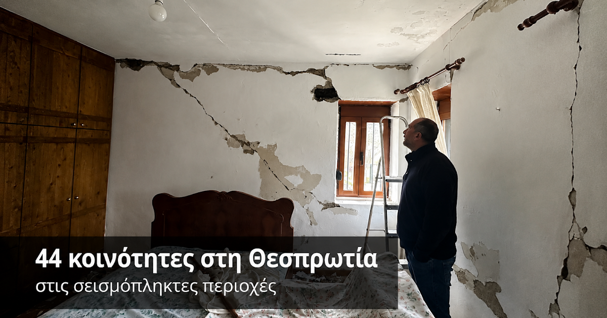 Σεισμόπληκτες 44 κοινότητες στη Θεσπρωτία – Ποιες περιοχές εντάσσονται και τι δικαιούνται οι κάτοικοι