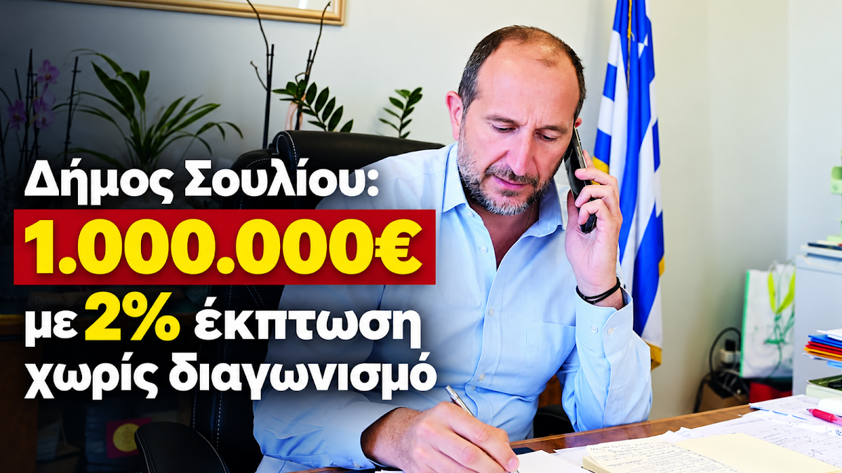 Δήμος Σουλίου: Εκπτώσεις μόλις 2% σε έργα 1.000.000€ – Η σύγκριση με την Ηγουμενίτσα που προκαλεί ερωτήματα