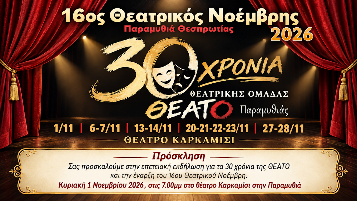 Έναρξη του 16ου Θεατρικού Νοέμβρη στην Παραμυθιά