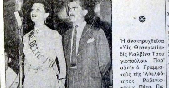 Ιστορική αναδρομή: Τα θρυλικά καλλιστεία Μις Θεσπρωτία το 1953