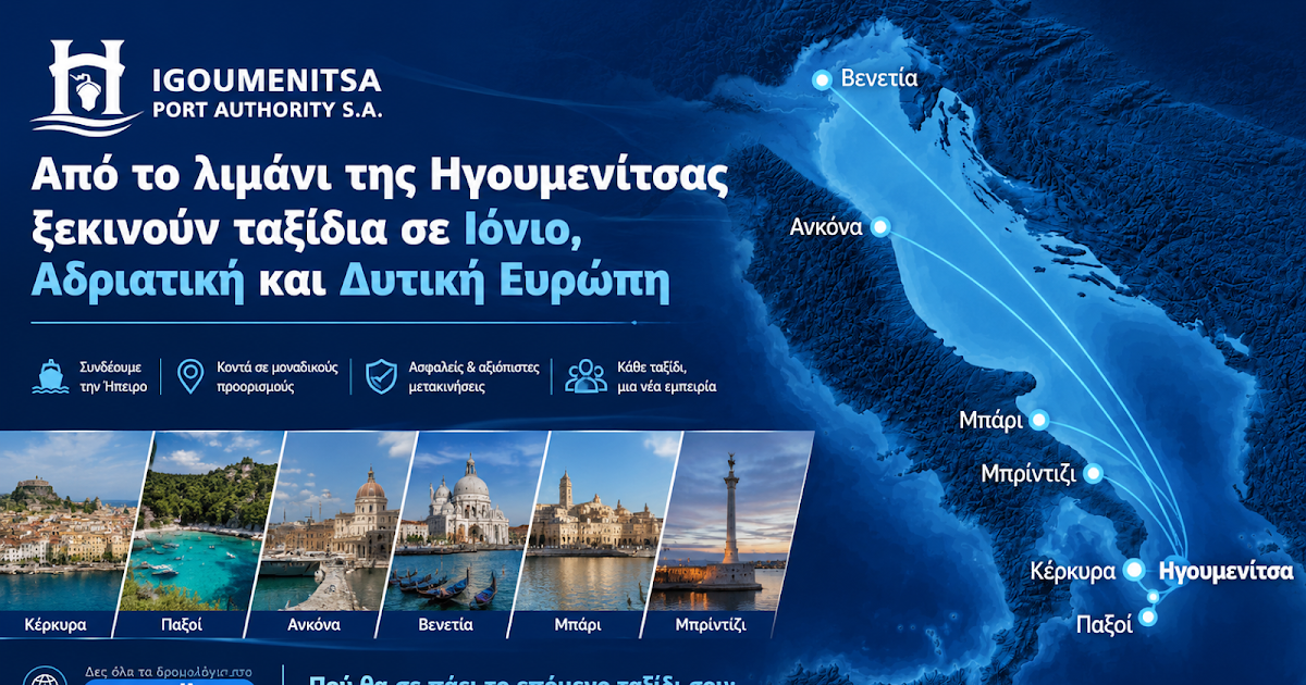 Λιμάνι Ηγουμενίτσας: Η στρατηγική πύλη για Ιόνιο, Αδριατική και Ευρώπη