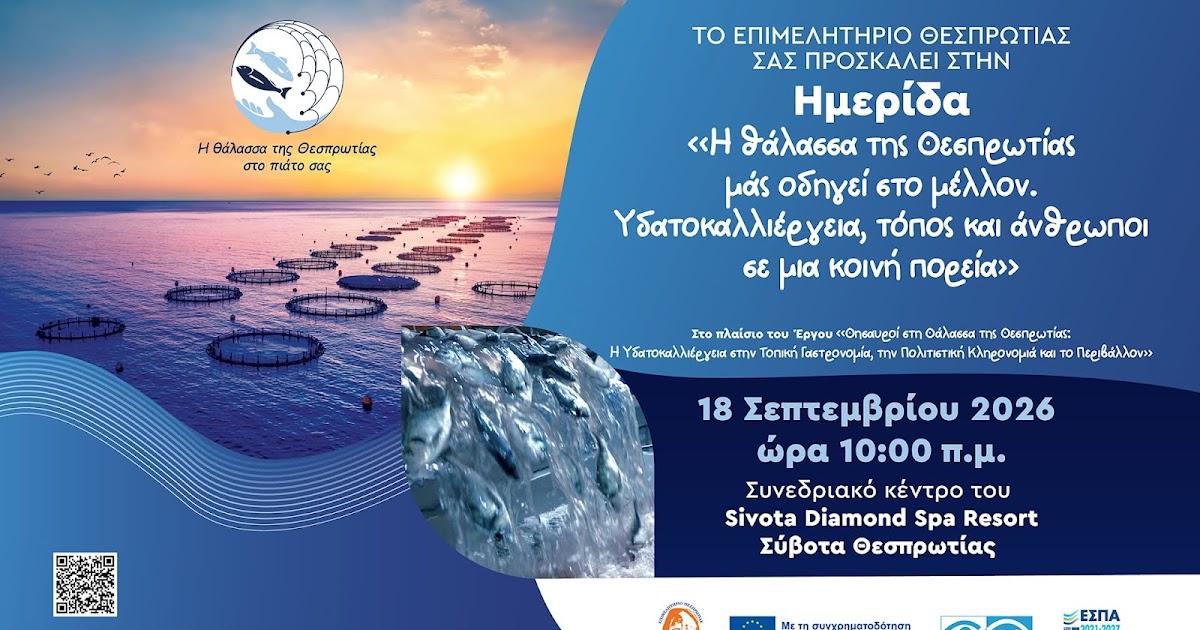 Επιμελητήριο Θεσπρωτίας: Σημαντική ημερίδα για την υδατοκαλλιέργεια και το μέλλον της θάλασσας