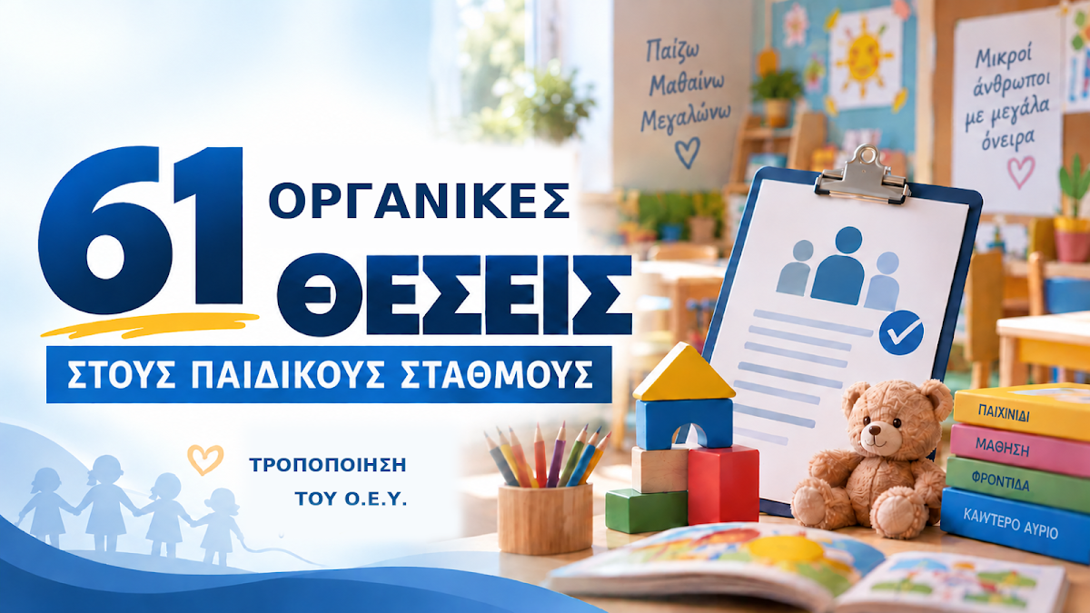 Δήμος Ηγουμενίτσας: Σημαντικές αλλαγές στον ΟΕΥ και 61 νέες θέσεις στους παιδικούς σταθμούς