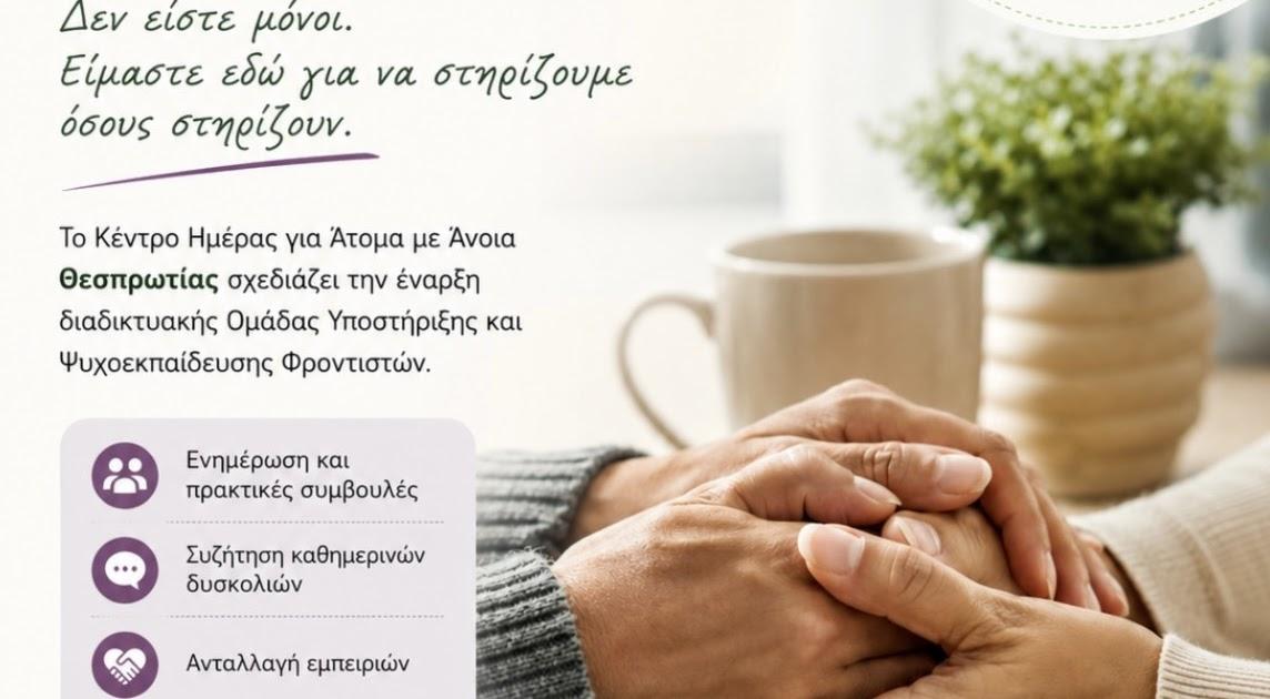 Δωρεάν online ομάδα υποστήριξης για φροντιστές ασθενών με άνοια στην Ηγουμενίτσα