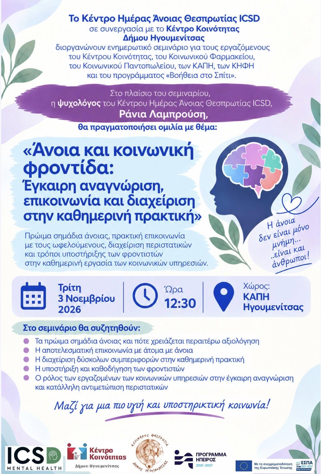 «Άνοια και κοινωνική φροντίδα»: Σεμινάριο από το Κέντρο Ημέρας Άνοιας Θεσπρωτίας – ICSD
