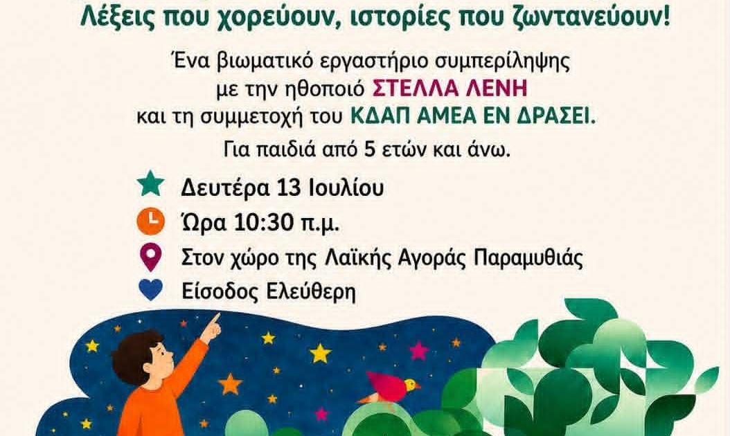 Το εμβληματικό έργο «Ένα παιδί μετράει τ’ άστρα» έρχεται στο 3ο Festival Παραμυθιάς