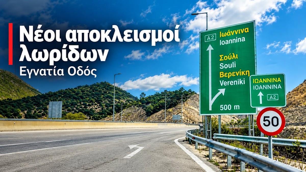 Εγνατία Οδός: Κυκλοφοριακές ρυθμίσεις και αποκλεισμοί λωρίδων στη Θεσπρωτία