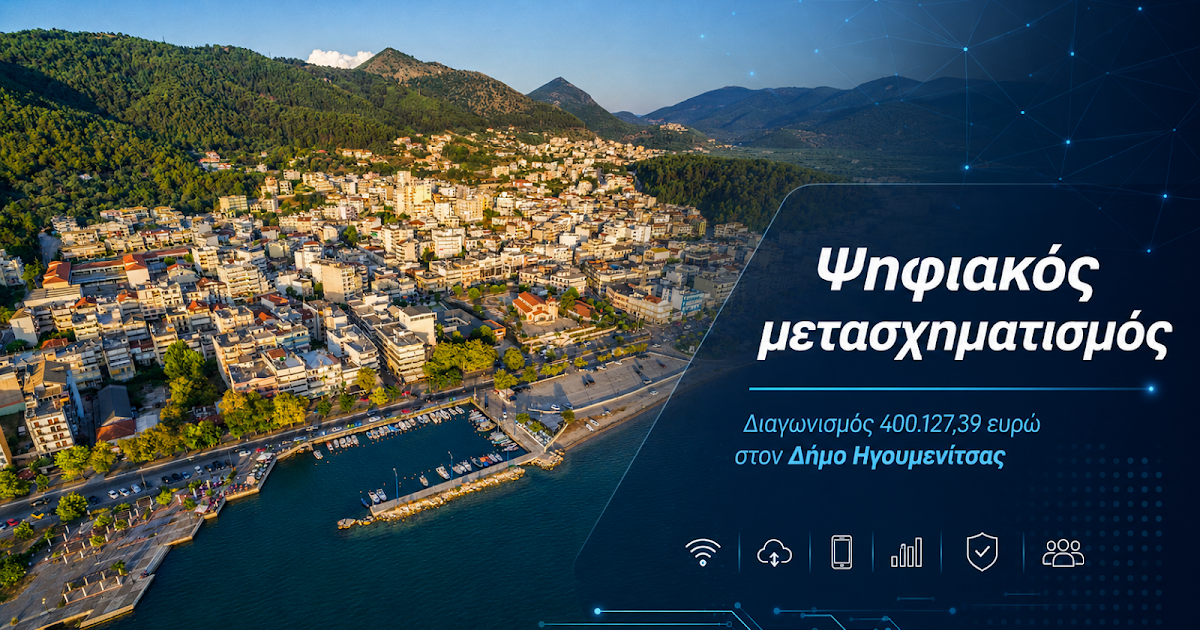 Σε τροχιά ψηφιακού μετασχηματισμού ο Δήμος Ηγουμενίτσας με έργο 400.000€