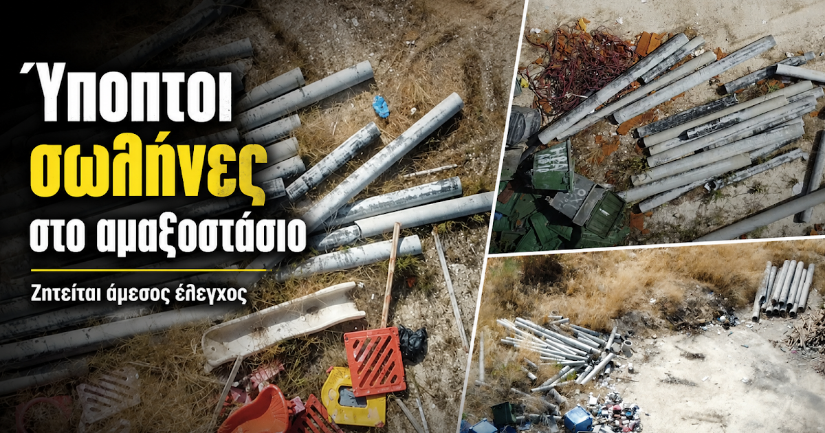 Ανησυχία στην Ηγουμενίτσα: Ύποπτα υλικά αμιάντου στο αμαξοστάσιο του Δήμου