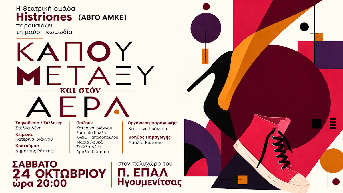 Η μαύρη κωμωδία «Κάπου μεταξύ και στον αέρα» στην Ηγουμενίτσα