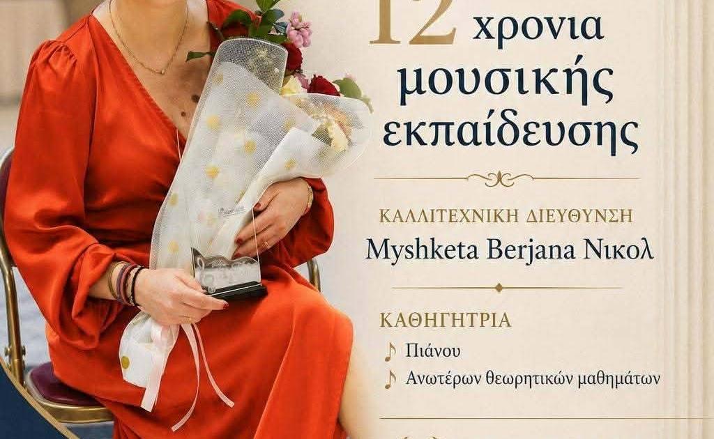 12 χρόνια μουσικής εκπαίδευσης από το Θεσπρωτικό Ωδείο Ηγουμενίτσας