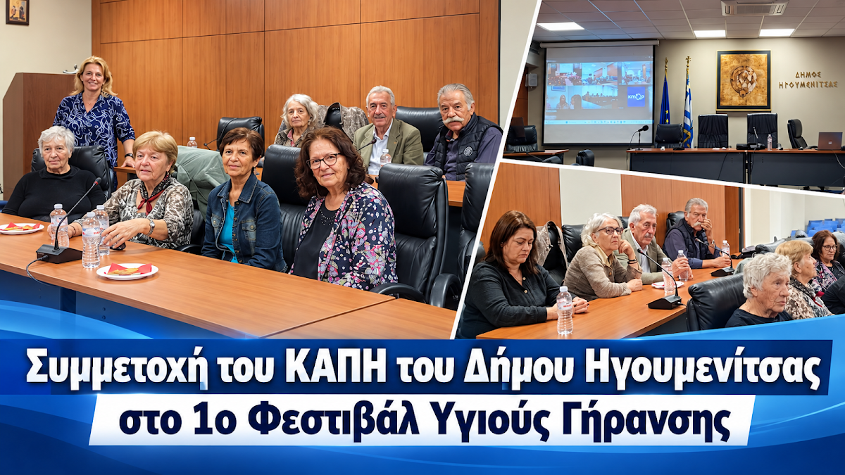 Συμμετοχή του ΚΑΠΗ του Δήμου Ηγουμενίτσας στο 1ο Φεστιβάλ Υγιούς Γήρανσης