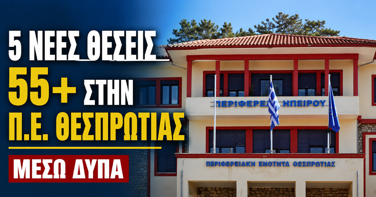 ΔΥΠΑ: Πέντε νέες θέσεις εργασίας 55+ στην Περιφερειακή Ενότητα Θεσπρωτίας
