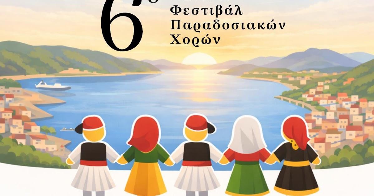 6ο Παιδικό Φεστιβάλ Παραδοσιακών Χορών στην Ηγουμενίτσα: Μια Γιορτή της Παράδοσης