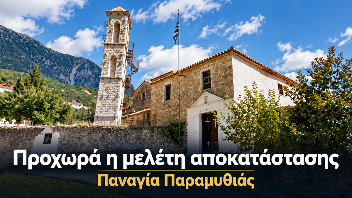 Παραμυθιά: Στο επόμενο στάδιο ο διαγωνισμός για τη μελέτη αποκατάστασης της Παναγίας