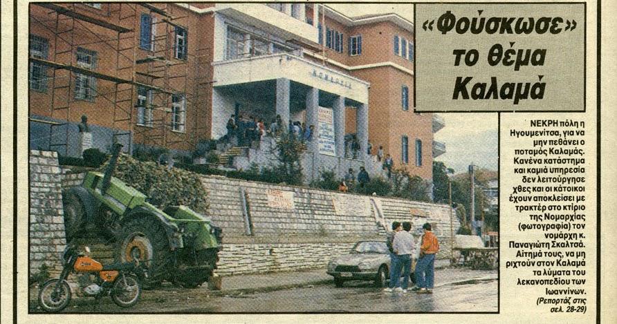 38 Χρόνια Από Τον Ιστορικό Αγώνα Των Θεσπρωτών Κατά Της Ρύπανσης Του Καλαμά