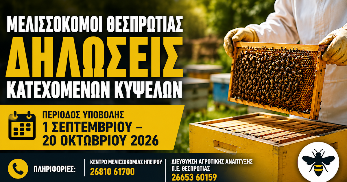 Μελισσοκόμοι Θεσπρωτίας: Προθεσμία έως 20 Οκτωβρίου για τις δηλώσεις κατεχόμενων κυψελών