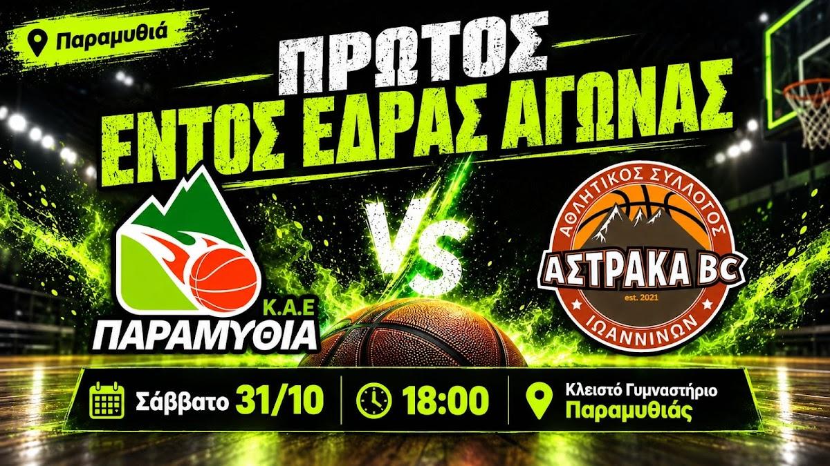 Παραμυθιά: Πρώτος εντός έδρας αγώνας για την ΚΑΕ απέναντι στην Αστράκα