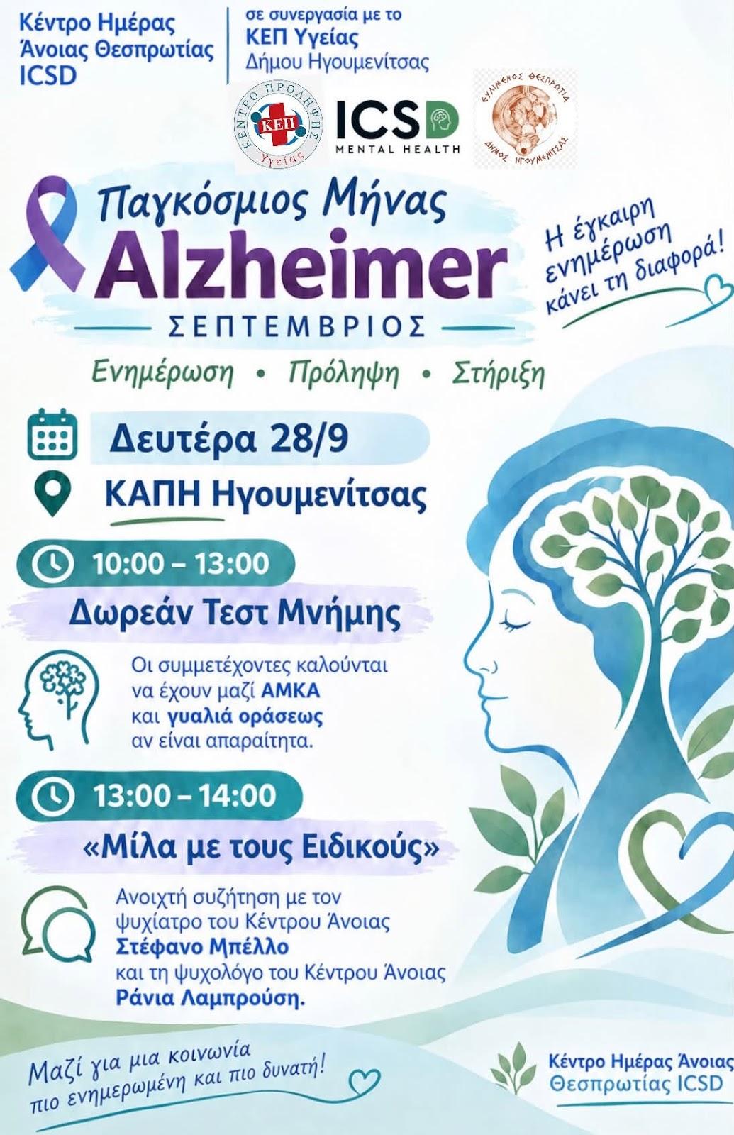 Δωρεάν τεστ μνήμης και ενημέρωση για τη νόσο Alzheimer από το Κέντρο Ημέρας Άνοιας Θεσπρωτίας ICSD