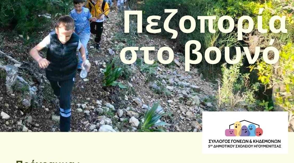 Πεζοπορική εξόρμηση γεμάτη εκπλήξεις από το 5ο Δημοτικό Σχολείο Ηγουμενίτσας