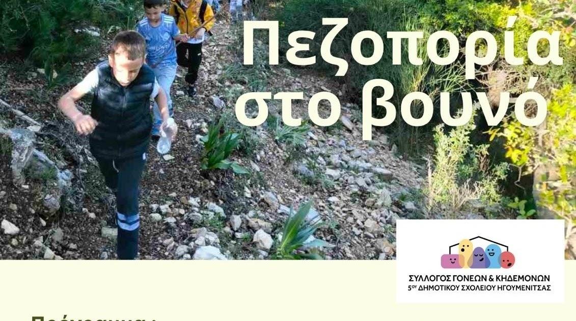 Πεζοπορική εξόρμηση γεμάτη εκπλήξεις από το 5ο Δημοτικό Σχολείο Ηγουμενίτσας