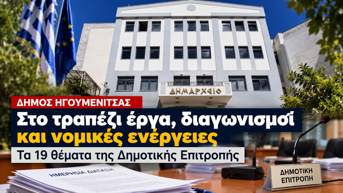 Δήμος Ηγουμενίτσας: Στο τραπέζι έργα, διαγωνισμοί και νομικές ενέργειες – Τα 19 θέματα της Δημοτικής Επιτροπής