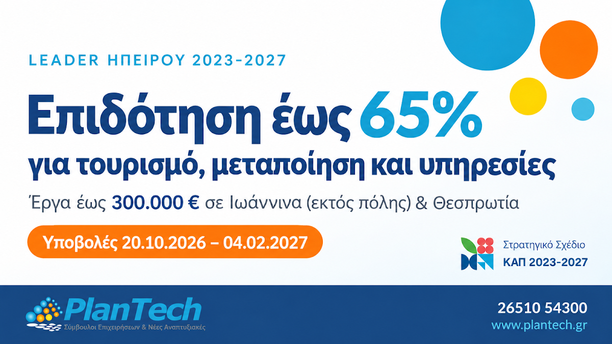 LEADER Ιωαννίνων - Θεσπρωτίας: Ξεκινάνε οι αιτήσεις για επενδύσεις έως 300.000 ευρώ