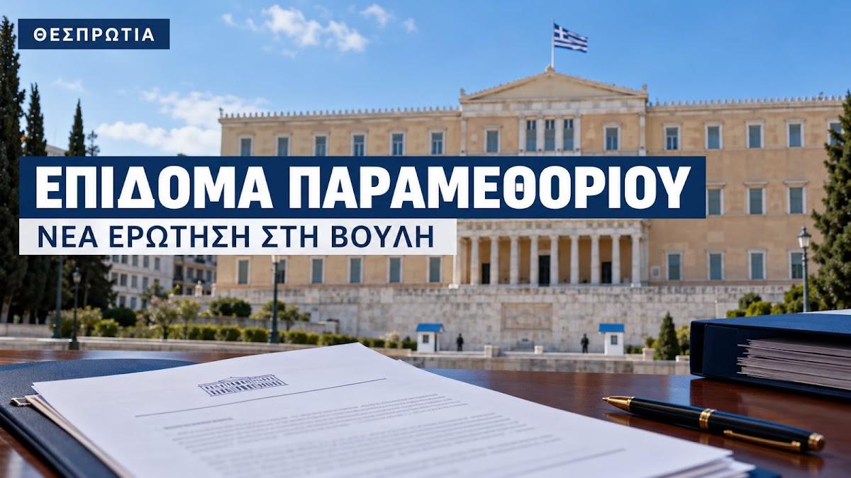 Θεσπρωτία: Νέα ερώτηση στη Βουλή για το επίδομα παραμεθορίου – Τι ζητούν από δύο υπουργούς