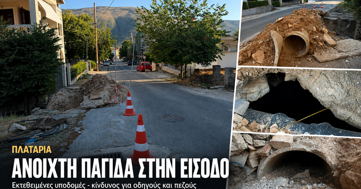 Ανοιχτή παγίδα στην είσοδο της Πλαταριάς Ηγουμενίτσας