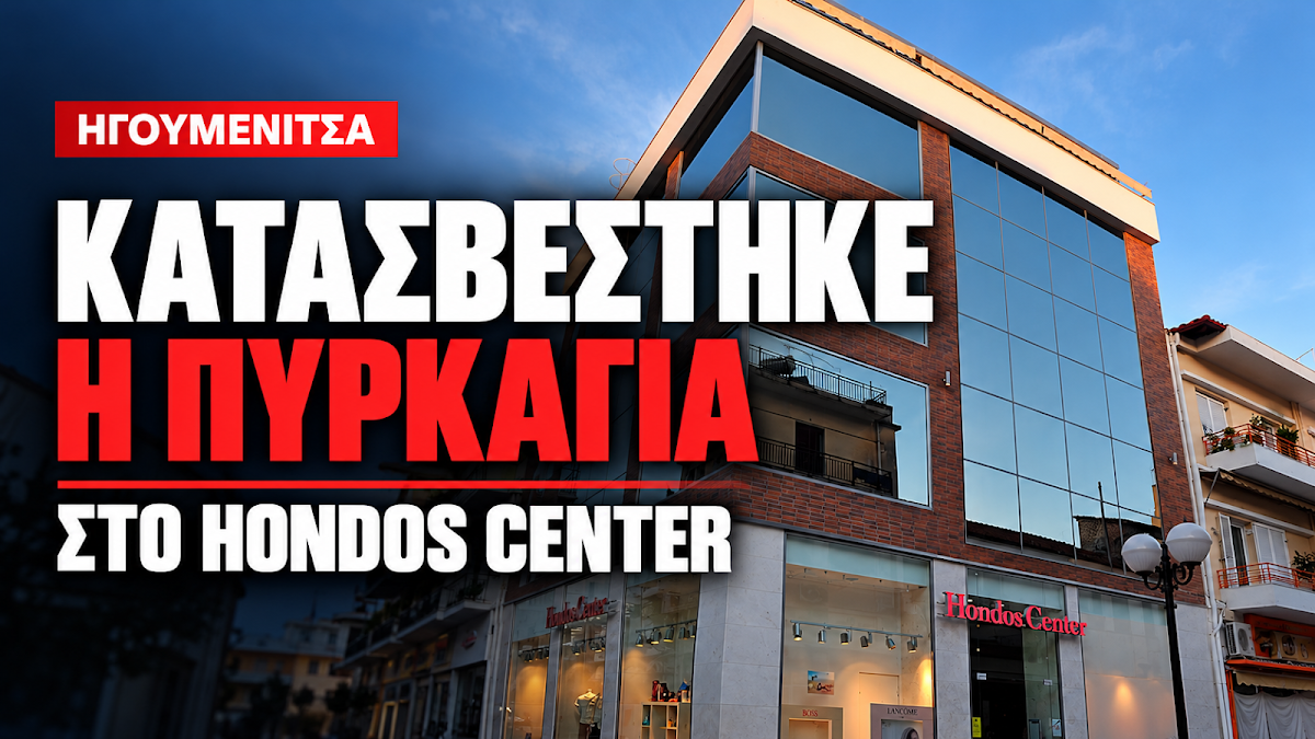 Ηγουμενίτσα: Κατασβέστηκε η πυρκαγιά στο Hondos Center