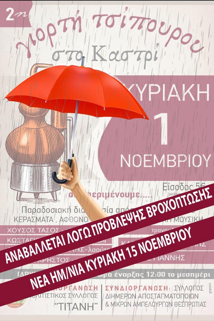 Αναβάλλεται η γιορτή τσίπουρου στο Καστρί Ηγουμενίτσας