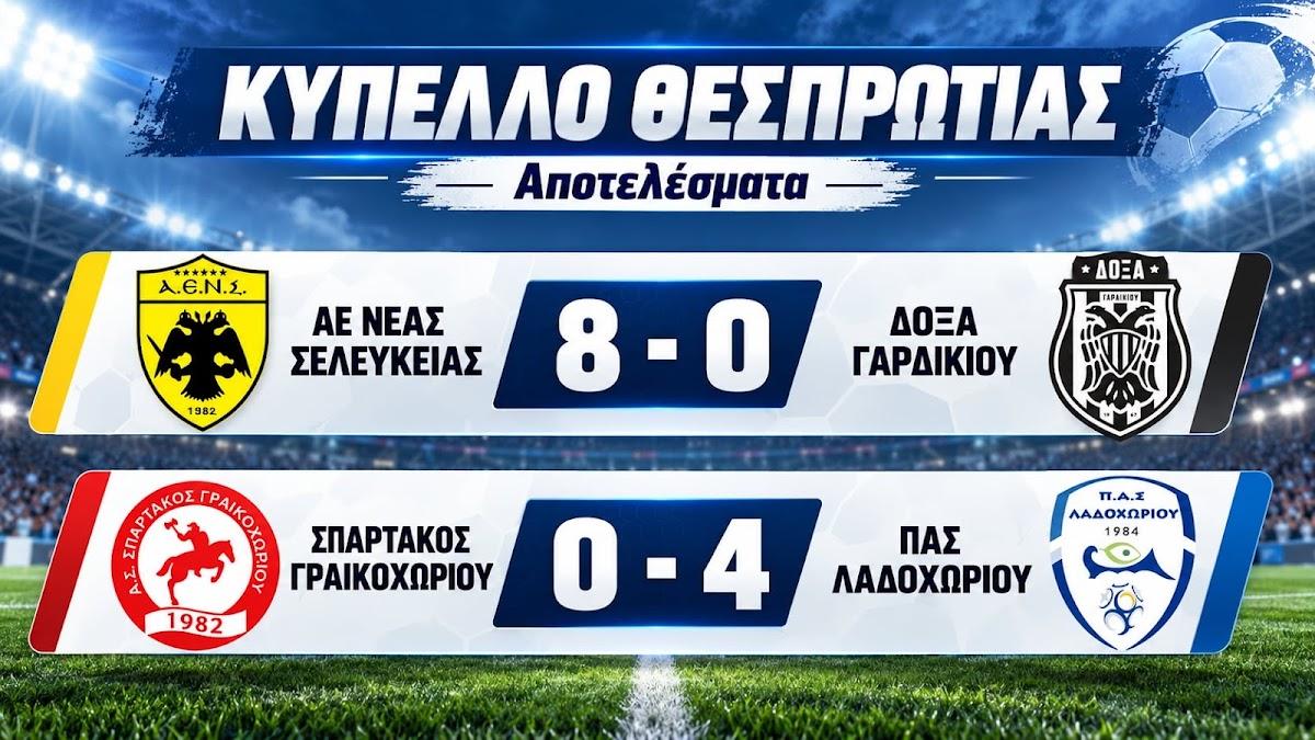Κύπελλο Θεσπρωτίας: Με 8-0 νίκησε η Νέα Σελεύκεια και με 4-0 ο ΠΑΣ Λαδοχωρίου