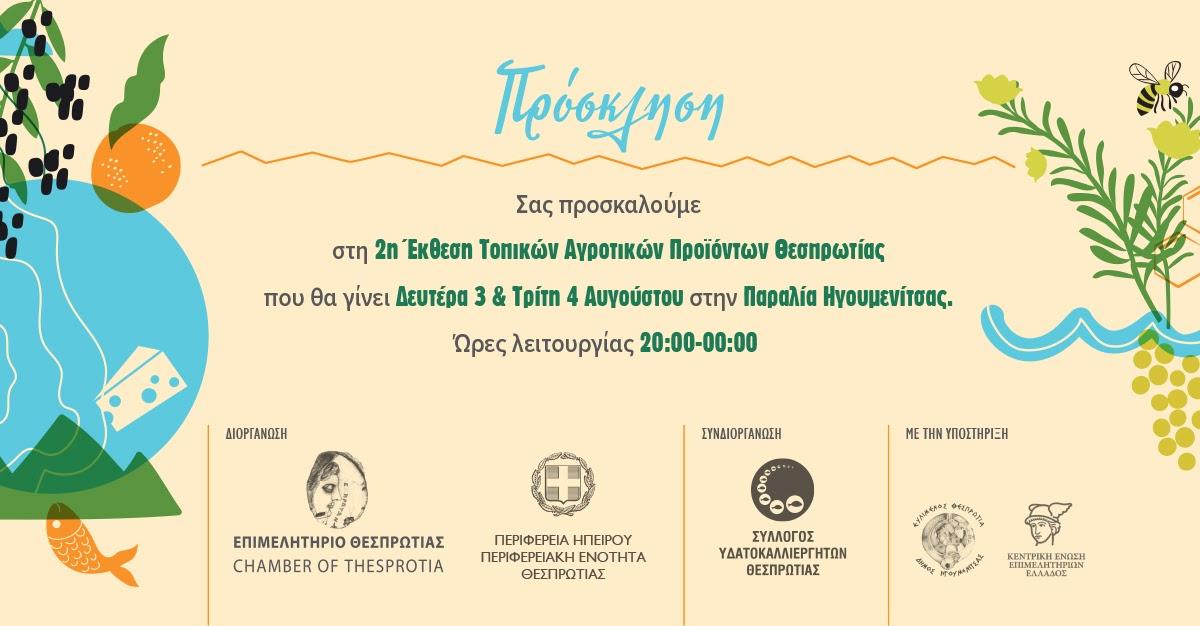 Το Επιμελητήριο Θεσπρωτίας διοργανώνει τη 2η Έκθεση Τοπικών Προϊόντων στην Ηγουμενίτσα