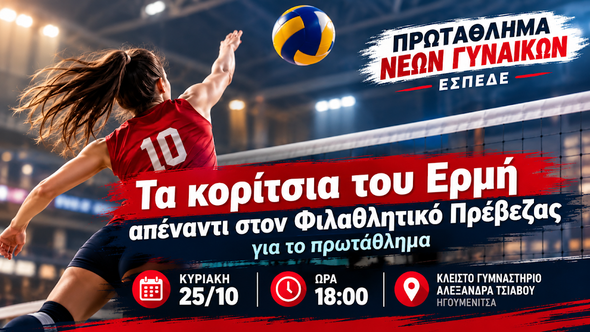 Τα κορίτσια του Ερμή Ηγουμενίτσας απέναντι στον Φιλαθλητικό Πρέβεζας για το πρωτάθλημα
