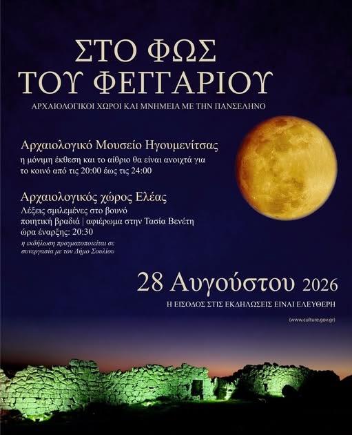 Αυγουστιάτικη Πανσέληνος: Εκδηλώσεις σε Ηγουμενίτσα και Ελέα κάτω από το φως του φεγγαριού
