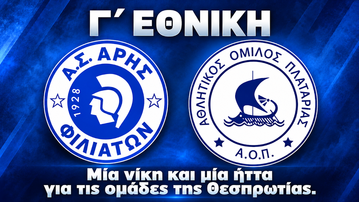 Μία νίκη και μία ήττα για τις ομάδες της Θεσπρωτίας