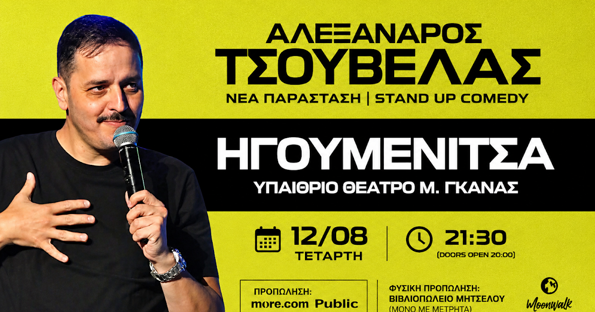 Ο Αλέξανδρος Τσουβέλας στην Ηγουμενίτσα: Μια παράσταση stand up comedy που υπόσχεται γέλιο μέχρι δακρύων