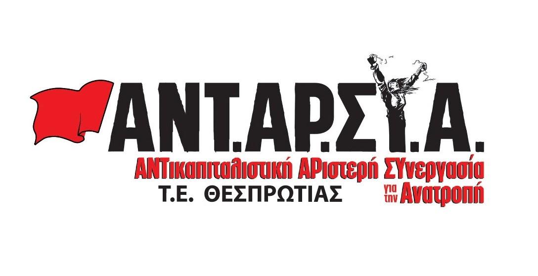 Η ΑΝΤ.ΑΡ.ΣΥ.Α. Θεσπρωτίας απέναντι στην ποινικοποίηση των αγώνων των αγροτών