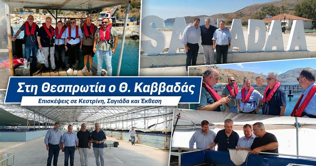 Θεσπρωτία: Επίσκεψη του Υφυπουργού Αγροτικής Ανάπτυξης Θανάση Καββαδά σε μονάδες υδατοκαλλιέργειας