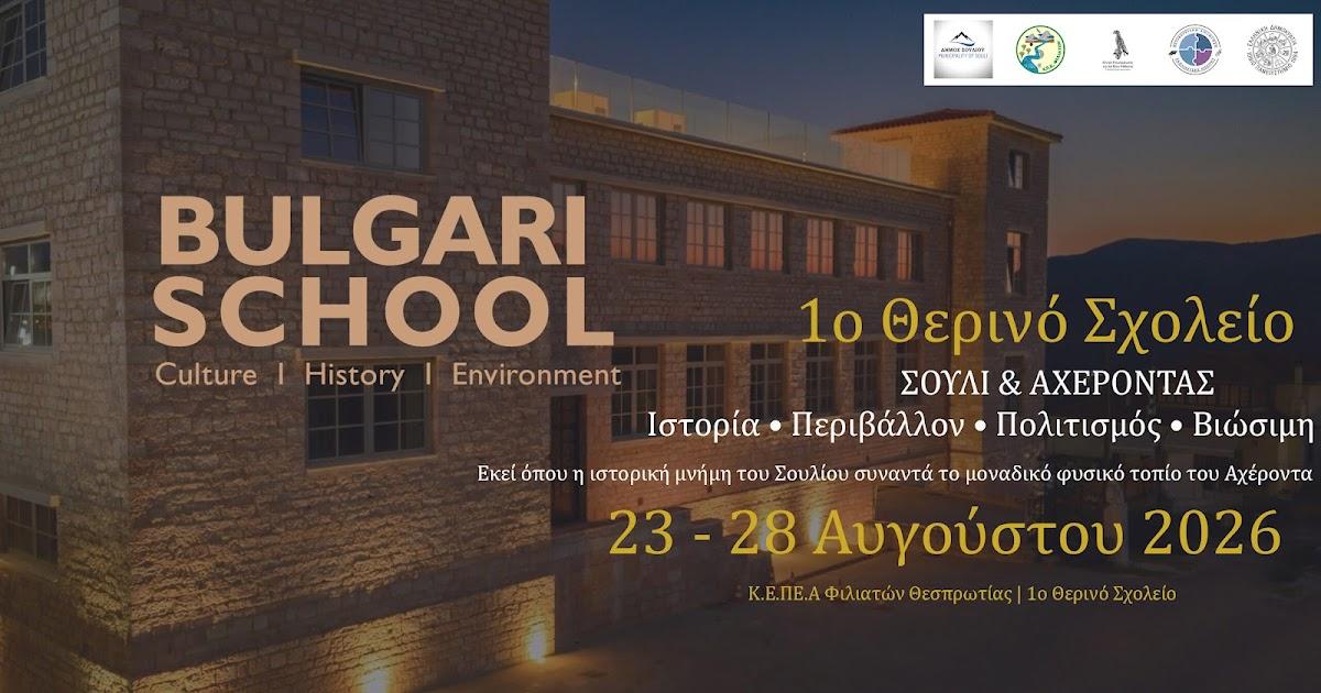 Συνεχίζεται το 1ο Θερινό Σχολείο στο Μουσείο Bulgari με θέμα το Σούλι και τον Αχέροντα