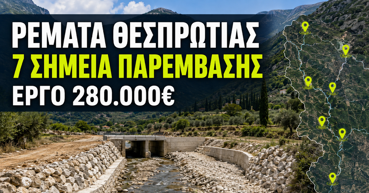 Θεσπρωτία: Νέα αντιπλημμυρικά έργα 280.000 ευρώ σε επτά κρίσιμα σημεία