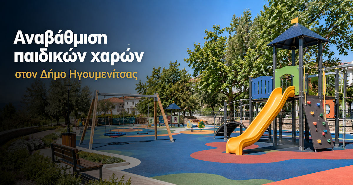 Δήμος Ηγουμενίτσας: Πρόταση στο LEADER για την ολική αναβάθμιση παιδικών χαρών