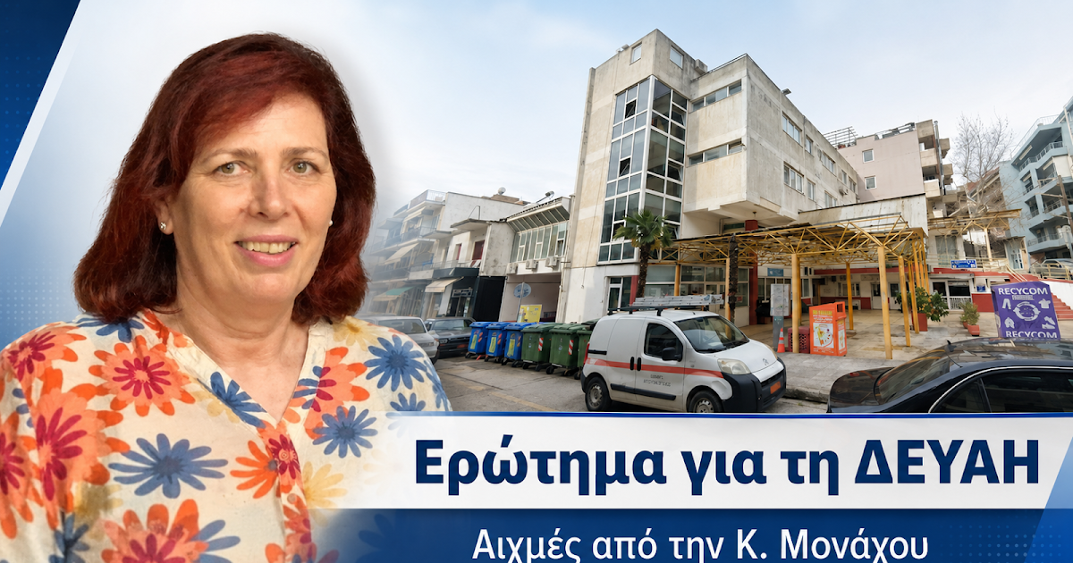 ΔΕΥΑ Ηγουμενίτσας: Θεμιτή η ερώτηση, εύλογα τα ερωτήματα για τη στάση Μονάχου