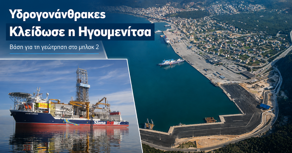 Υδρογονάνθρακες: Η Ηγουμενίτσα επιλέγεται ως κεντρική βάση για τις έρευνες στο Block 2